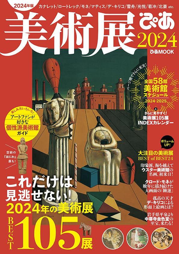 美術展ぴあ2024 (ぴあMOOK) | ぴあ |本 | 通販 | Amazon